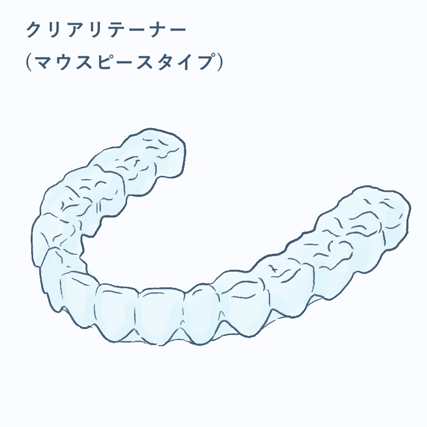 クリアリテーナー(マウスピースタイプ)