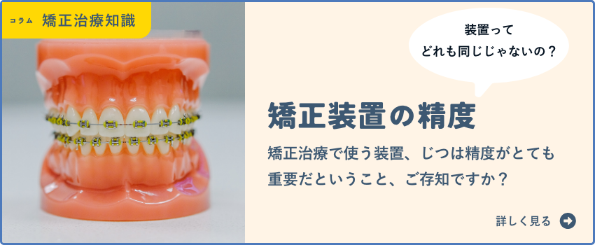 矯正装置の精度って重要？