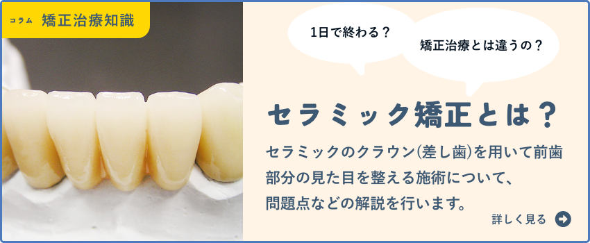 セラミック矯正とは？