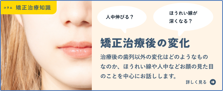 矯正治療後の顔の変化