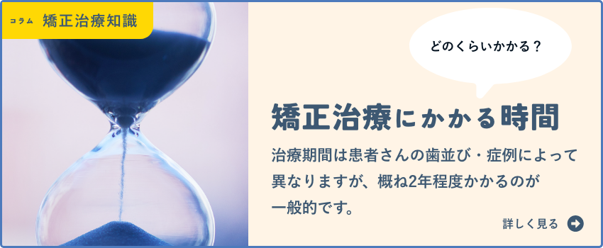 矯正治療と治療期間・頻度