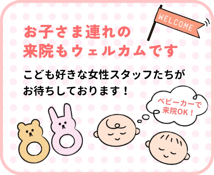 お子さま連れでの来院歓迎