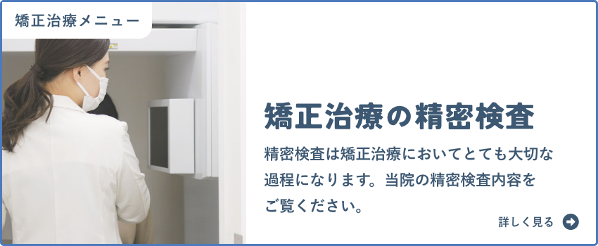 矯正治療の精密検査