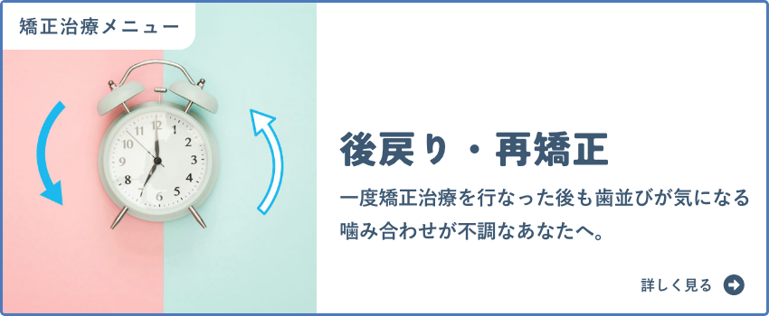 後戻りの再矯正治療