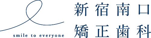 新宿南口矯正歯科