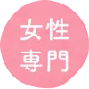 女性専門