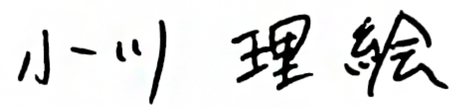 小川 理絵