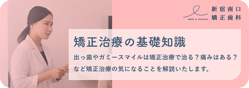 矯正治療の基礎知識