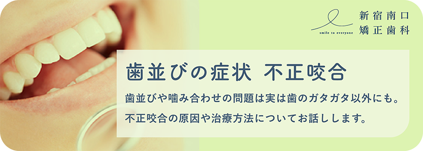 歯並びの症状・不正咬合